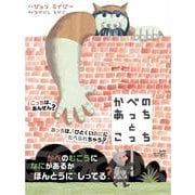 かべのあっちとこっち [絵本]