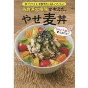 慈恵医大病院が考えた、やせ麦丼―「食べてやせる」栄養学的に正しいダイエット [単行本]