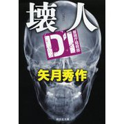 壊人―D1警視庁暗殺部(祥伝社文庫) [文庫]