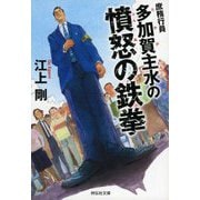 庶務行員―多加賀主水の憤怒の鉄拳(祥伝社文庫) [文庫]