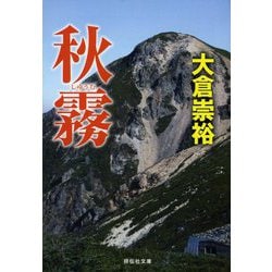 秋霧(祥伝社文庫) [文庫]
