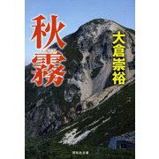 秋霧(祥伝社文庫) [文庫]