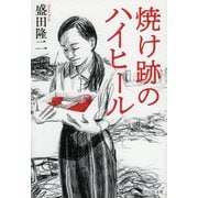 焼け跡のハイヒール(祥伝社文庫) [文庫]
