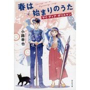 春は始まりのうた―マイ・ディア・ポリスマン(祥伝社文庫) [文庫]