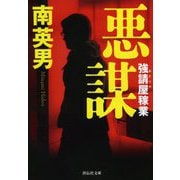 悪謀―強請屋稼業(祥伝社文庫) [文庫]