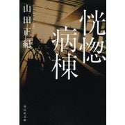 恍惚病棟 新装版 (祥伝社文庫) [文庫]