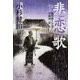 悲恋歌―風烈廻り与力・青柳剣一郎〈50〉(祥伝社文庫) [文庫]