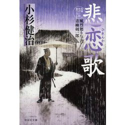 悲恋歌―風烈廻り与力・青柳剣一郎〈50〉(祥伝社文庫) [文庫]