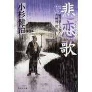 悲恋歌―風烈廻り与力・青柳剣一郎〈50〉(祥伝社文庫) [文庫]