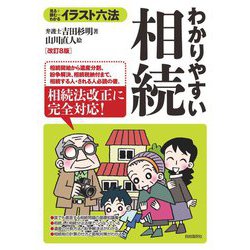 イラスト六法 わかりやすい相続 改訂8版 [単行本]