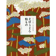 そば・うどん・粉もの(全集 伝え継ぐ日本の家庭料理) [全集叢書]