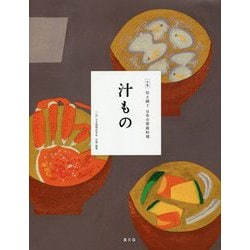 汁もの(全集 伝え継ぐ日本の家庭料理) [全集叢書]