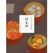 汁もの(全集 伝え継ぐ日本の家庭料理) [全集叢書]