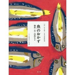 魚のおかず―地魚・貝・川魚など(全集 伝え継ぐ日本の家庭料理) [全集叢書]