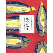 魚のおかず―地魚・貝・川魚など(全集 伝え継ぐ日本の家庭料理) [全集叢書]
