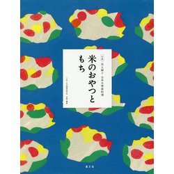 米のおやつともち(全集 伝え継ぐ日本の家庭料理) [全集叢書]