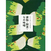 漬物・佃煮・なめ味噌(全集 伝え継ぐ日本の家庭料理) [全集叢書]