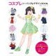 コスプレソーイング&デザインBOOK [単行本]
