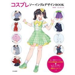 コスプレソーイング&デザインBOOK [単行本]