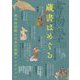 書物学〈18〉蔵書はめぐる―海外図書館の日本古典籍コレクション [単行本]