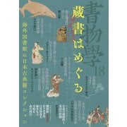書物学〈18〉蔵書はめぐる―海外図書館の日本古典籍コレクション [単行本]