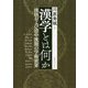 漢学とは何か―漢唐および清中後期の学術世界(アジア遊学) [全集叢書]