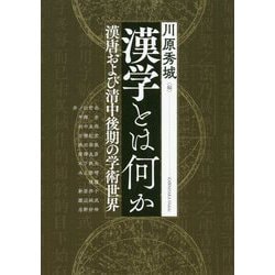 漢学とは何か―漢唐および清中後期の学術世界(アジア遊学) [全集叢書]