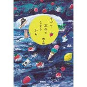 すべて忘れてしまうから [単行本]