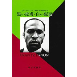 黒い皮膚・白い仮面 新装版 [単行本]