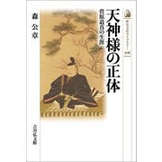 天神様の正体―菅原道真の生涯(歴史文化ライブラリー) [全集叢書]