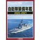 自衛隊装備年鑑〈2020-2021〉 [単行本]