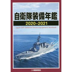 自衛隊装備年鑑〈2020-2021〉 [単行本]