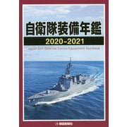 自衛隊装備年鑑〈2020-2021〉 [単行本]