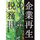 企業再生の税務―民事再生・会社更生・破産手続詳説 [単行本]