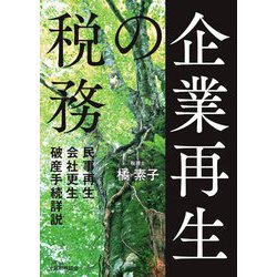 企業再生の税務―民事再生・会社更生・破産手続詳説 [単行本]