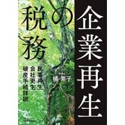 企業再生の税務―民事再生・会社更生・破産手続詳説 [単行本]