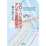 グローバル時代のアジアの国際協力―過去・現在・未来 [単行本]
