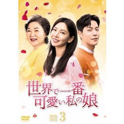 世界で一番可愛い私の娘 DVD-BOX3 [DVD]