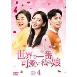 世界で一番可愛い私の娘 DVD-BOX4 [DVD]