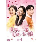 世界で一番可愛い私の娘 DVD-BOX4