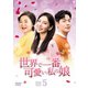 世界で一番可愛い私の娘 DVD-BOX5 [DVD]