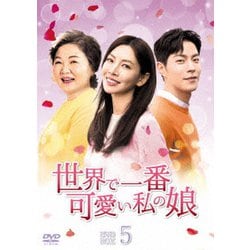 世界で一番可愛い私の娘 DVD-BOX5 [DVD]