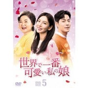 世界で一番可愛い私の娘 DVD-BOX5