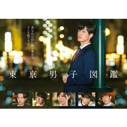 ヨドバシ.com - 東京男子図鑑 [DVD] 通販【全品無料配達】