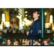 東京男子図鑑