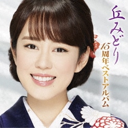 丘みどり／丘みどり 15周年ベストアルバム