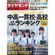 中高一貫校・高校ランキング2021年入試 2020年 08月号 [雑誌]