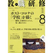 教職研修 2020年 08月号 [雑誌]