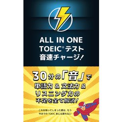 ALL IN ONE TOEICテスト 音速チャージ！ [単行本]