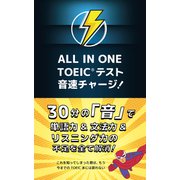 ALL IN ONE TOEICテスト 音速チャージ！ [単行本]
